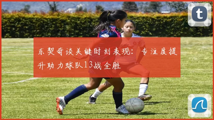 东契奇谈关键时刻表现：专注度提升助力球队13战全胜