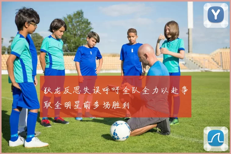 狄龙反思失误呼吁全队全力以赴争取全明星前多场胜利